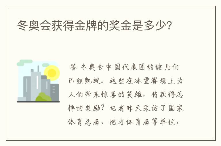 冬奥会获得金牌的奖金是多少?