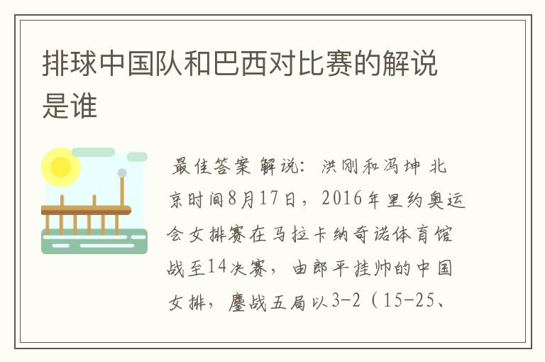 排球中国队和巴西对比赛的解说是谁