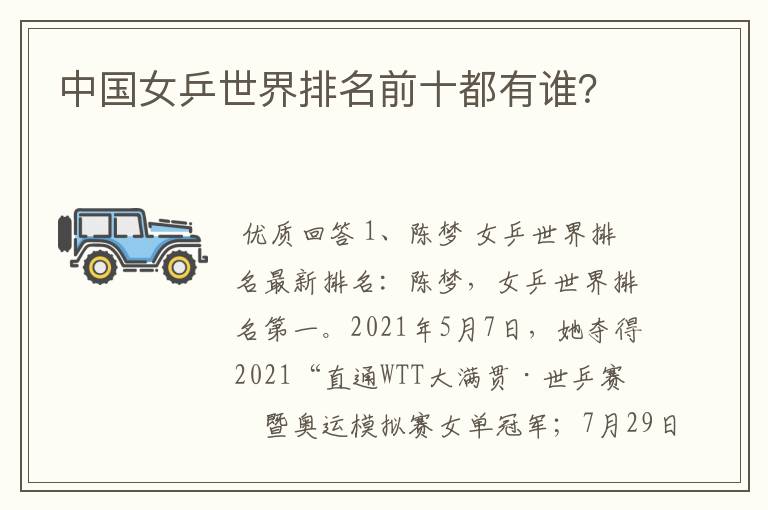 中国女乒世界排名前十都有谁?