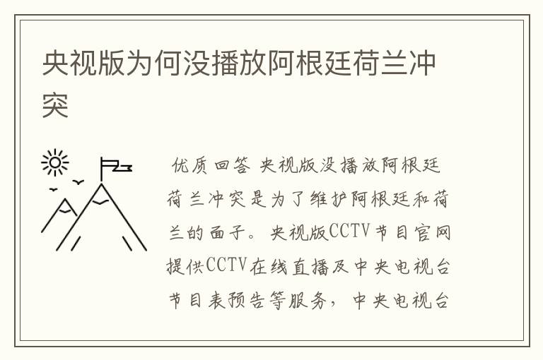 央视版为何没播放阿根廷荷兰冲突