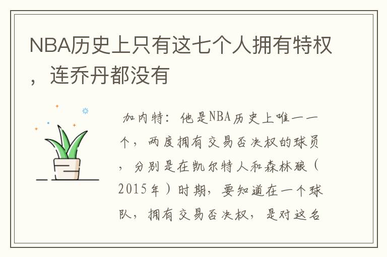 NBA历史上只有这七个人拥有特权,连乔丹都没有