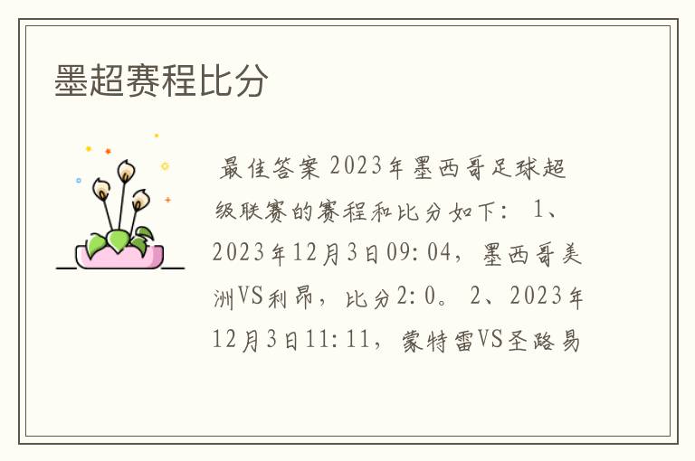 墨超赛程比分