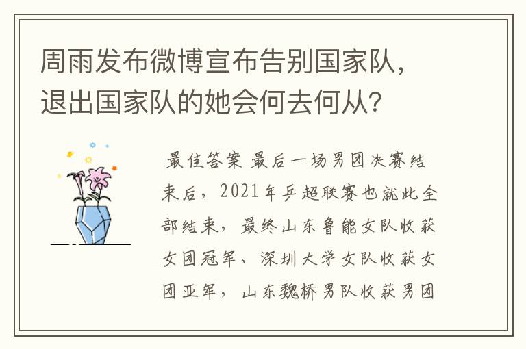 周雨发布微博宣布告别国家队,退出国家队的她会何去何从?