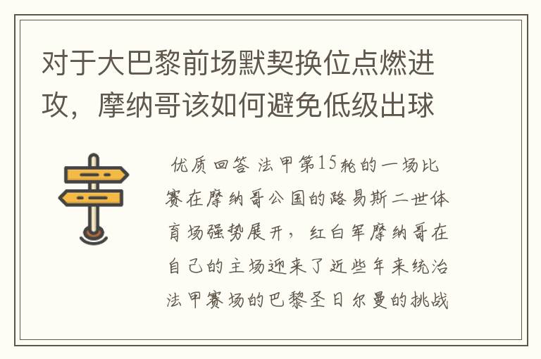 对于大巴黎前场默契换位点燃进攻，摩纳哥该如何避免低级出球的失误？