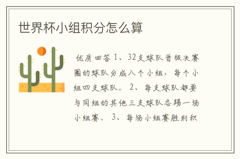 世界杯小组积分怎么算