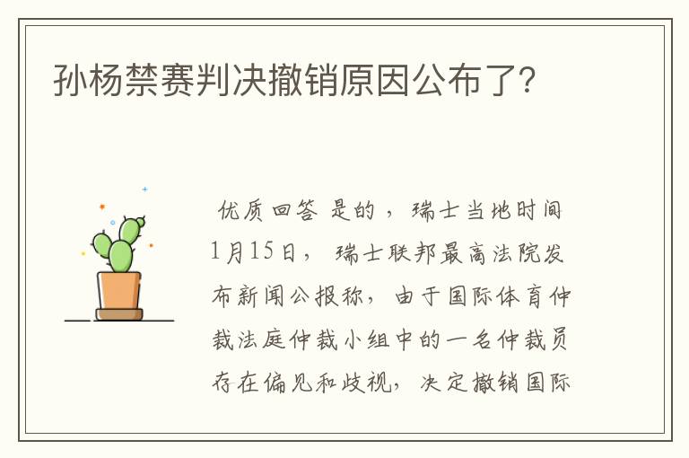 孙杨禁赛判决撤销原因公布了?