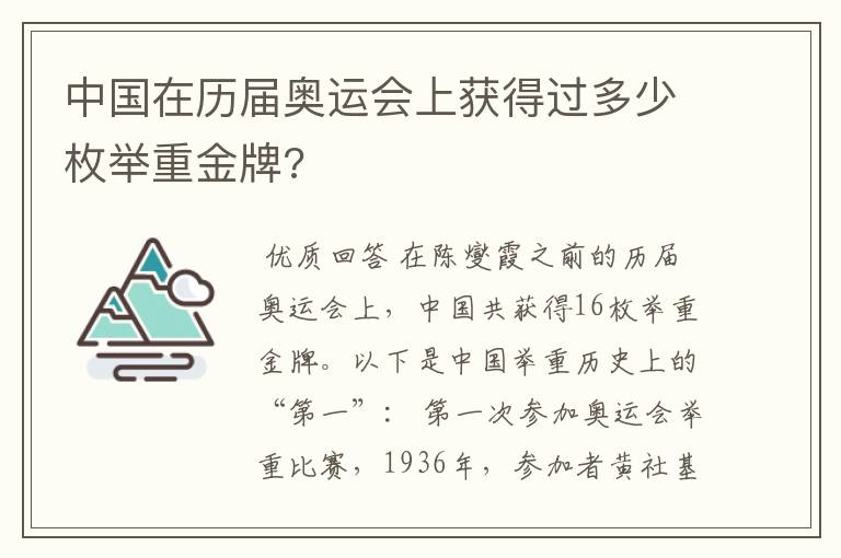 中国在历届奥运会上获得过多少枚举重金牌?