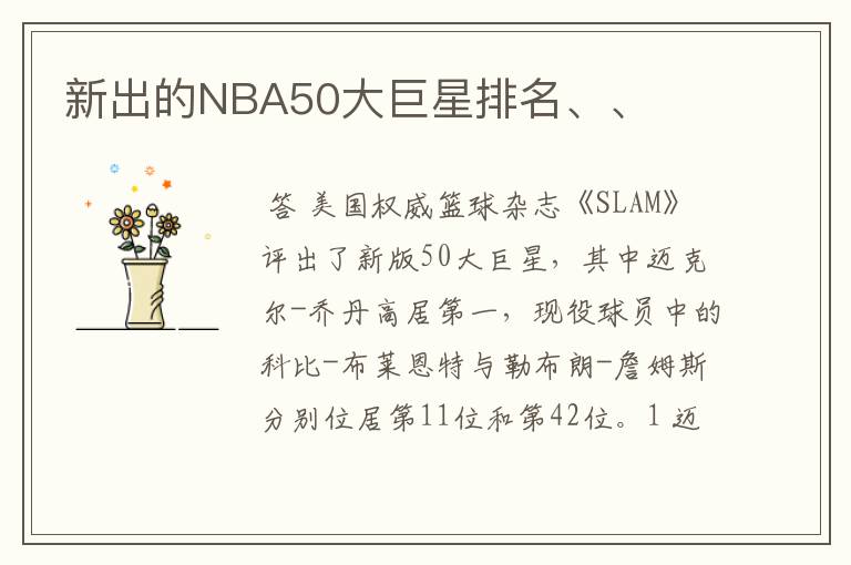 新出的NBA50大巨星排名、、