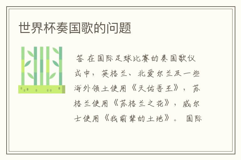 世界杯奏国歌的问题