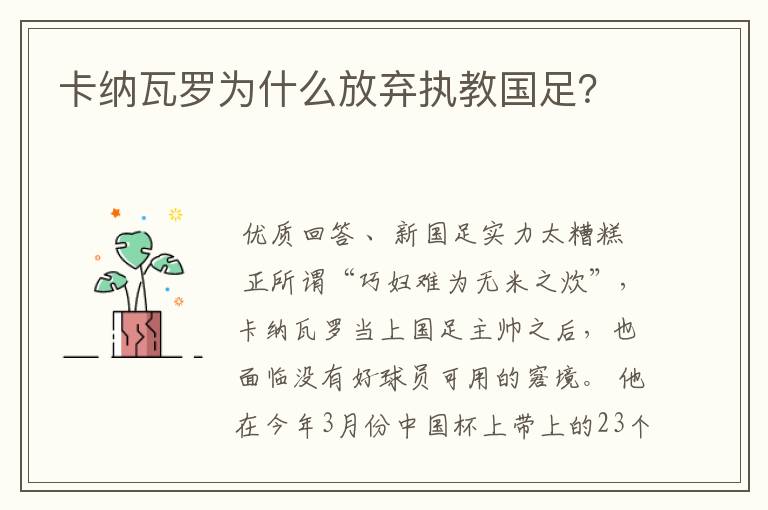 卡纳瓦罗为什么放弃执教国足?