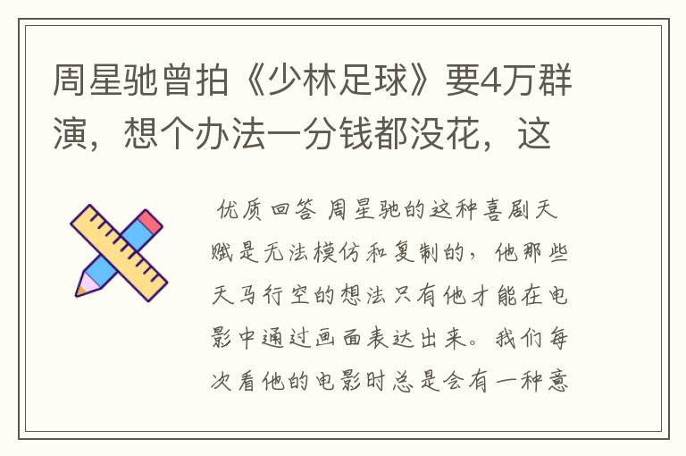 周星驰曾拍《少林足球》要4万群演，想个办法一分钱都没花，这个办法是啥？