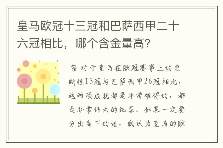 皇马欧冠十三冠和巴萨西甲二十六冠相比,哪个含金量高?
