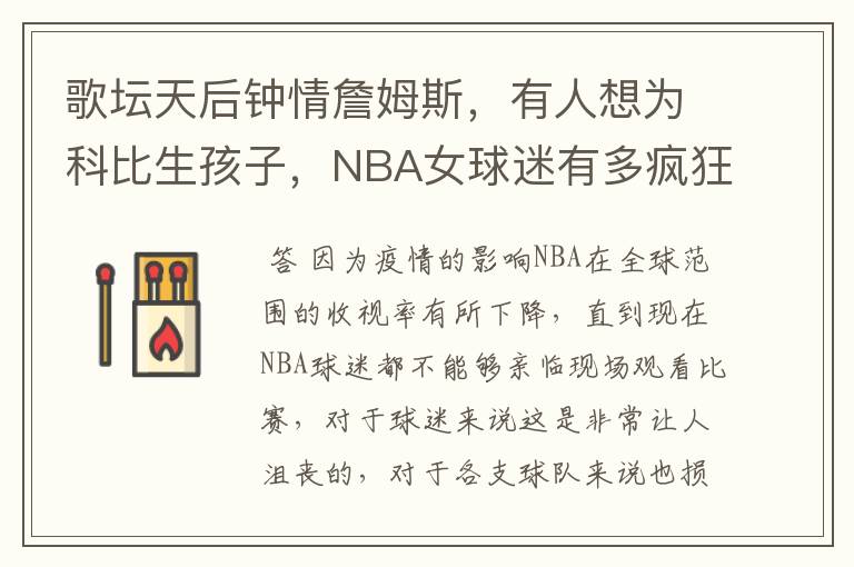 歌坛天后钟情詹姆斯,有人想为科比生孩子,NBA女球迷有多疯狂?