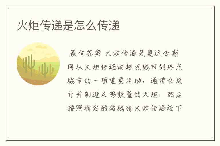 火炬传递是怎么传递