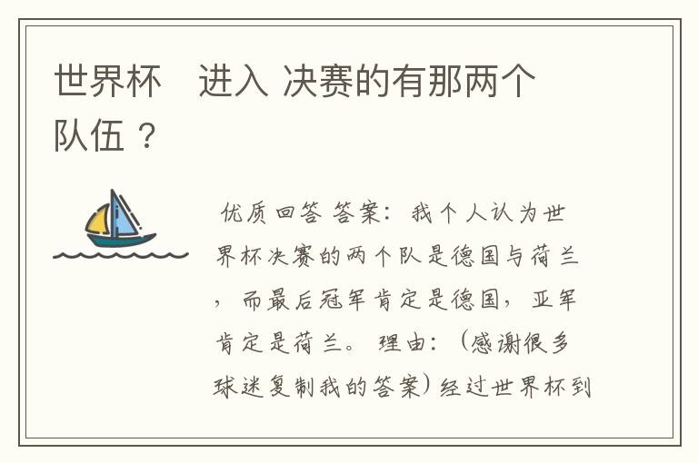 世界杯 进入 决赛的有那两个队伍 ?