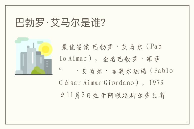 巴勃罗·艾马尔是谁?