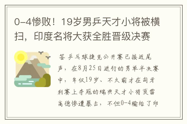 0-4惨败!19岁男乒天才小将被横扫,印度名将大获全胜晋级决赛