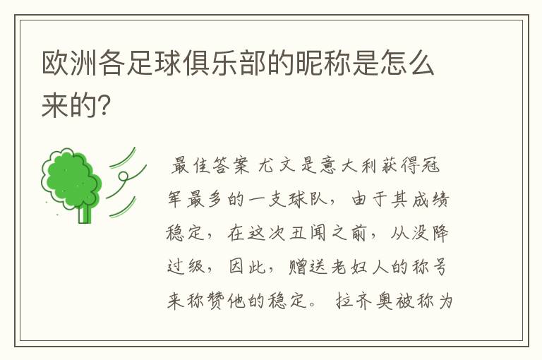 欧洲各足球俱乐部的昵称是怎么来的?