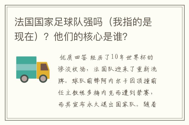 法国国家足球队强吗(我指的是现在)?他们的核心是谁?