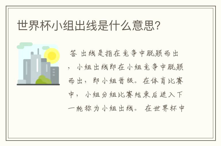 世界杯小组出线是什么意思?