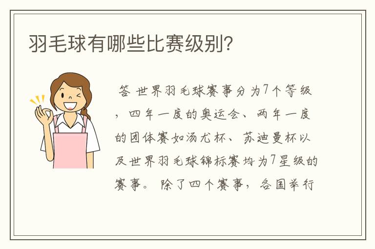 羽毛球有哪些比赛级别?