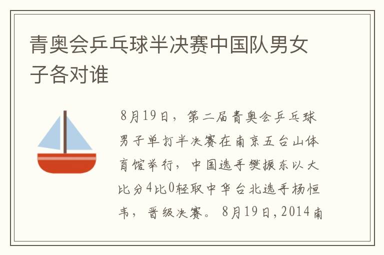 青奥会乒乓球半决赛中国队男女子各对谁