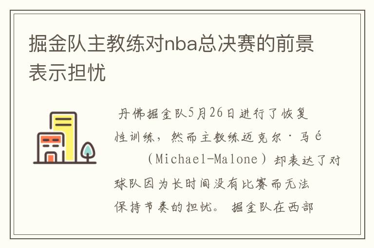掘金队主教练对nba总决赛的前景表示担忧