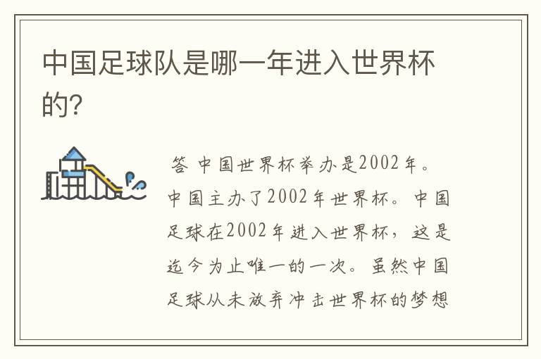 中国足球队是哪一年进入世界杯的?