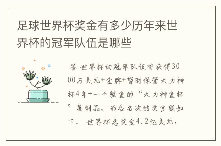 足球世界杯奖金有多少历年来世界杯的冠军队伍是哪些
