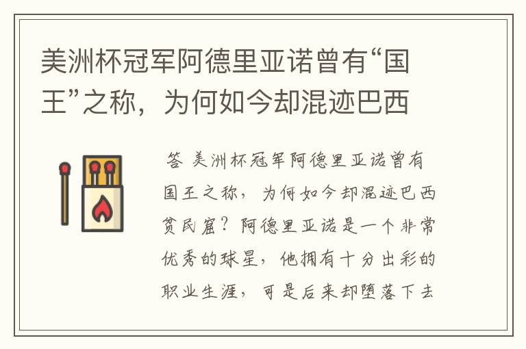 美洲杯冠军阿德里亚诺曾有“国王”之称,为何如今却混迹巴西贫民窟?