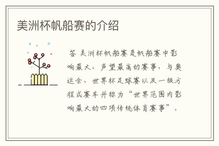 美洲杯帆船赛的介绍