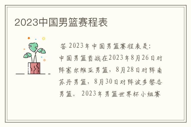 2023中国男篮赛程表