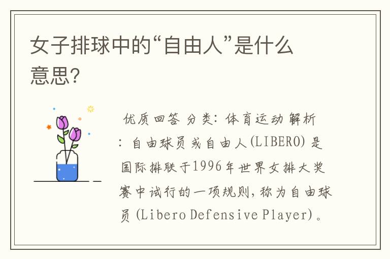 女子排球中的“自由人”是什么意思?