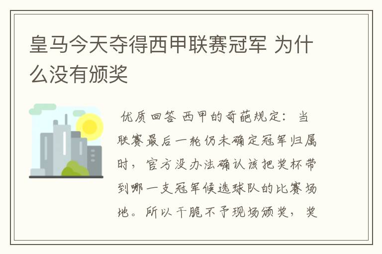 皇马今天夺得西甲联赛冠军 为什么没有颁奖