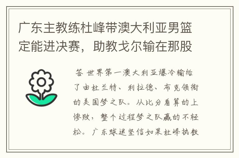 广东主教练杜峰带澳大利亚男篮定能进决赛,助教戈尔输在那股劲