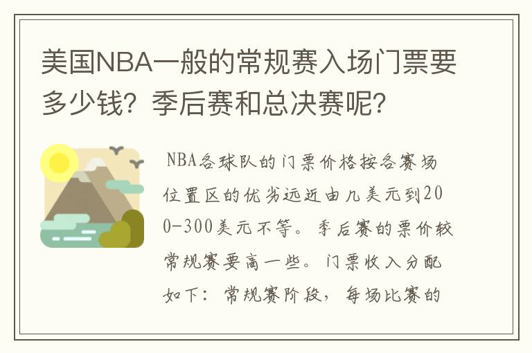 美国NBA一般的常规赛入场门票要多少钱？季后赛和总决赛呢？