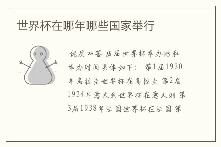世界杯在哪年哪些国家举行