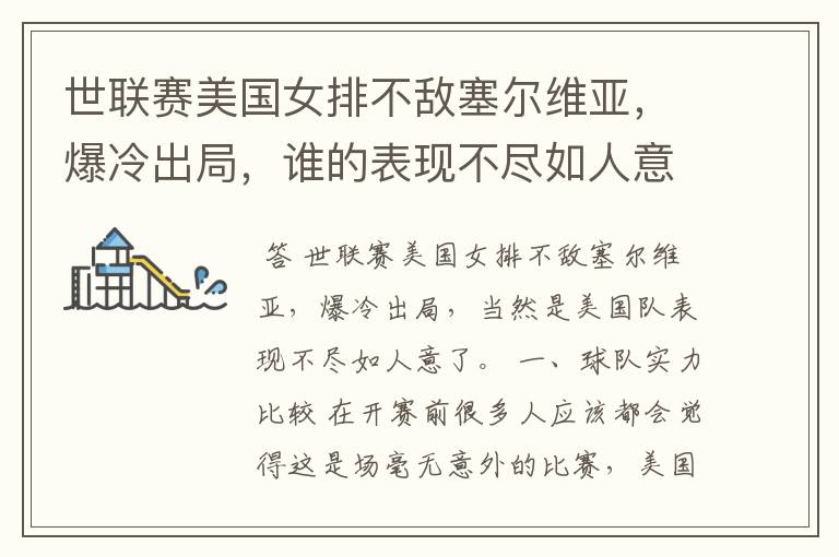 世联赛美国女排不敌塞尔维亚,爆冷出局,谁的表现不尽如人意?