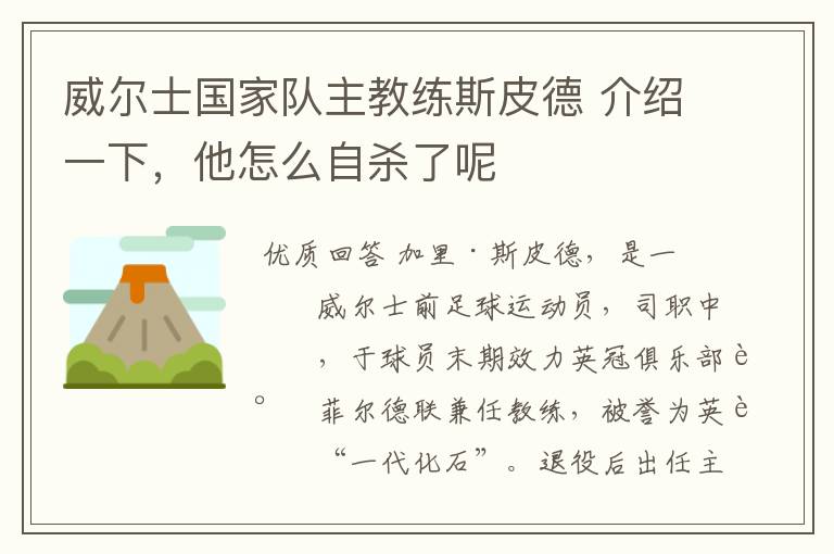 威尔士国家队主教练斯皮德 介绍一下,他怎么自杀了呢