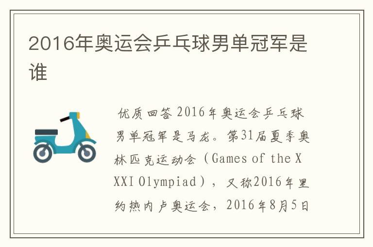 2016年奥运会乒乓球男单冠军是谁