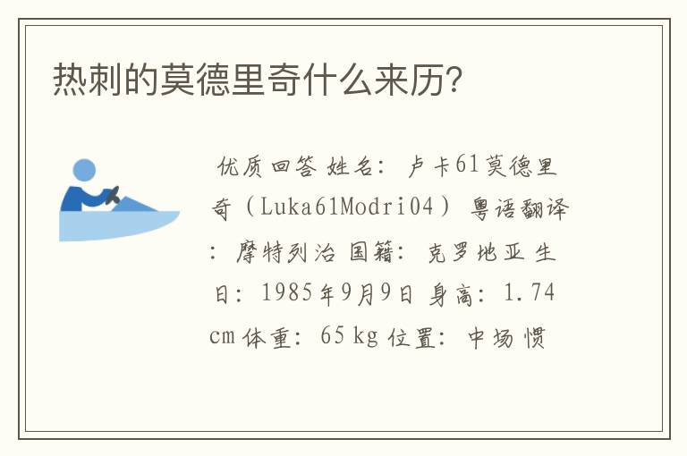 热刺的莫德里奇什么来历?