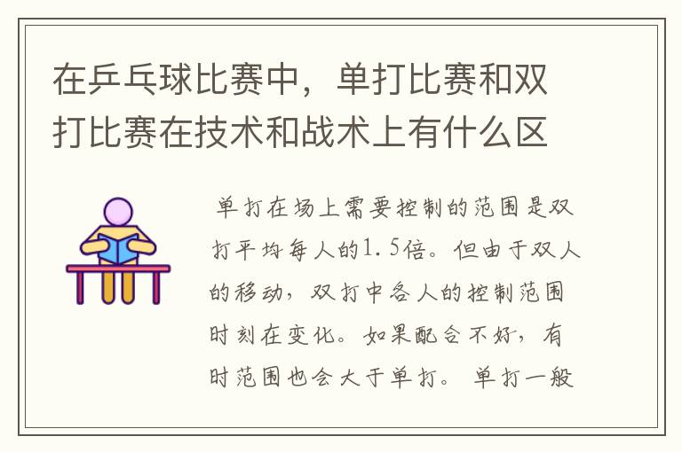 在乒乓球比赛中,单打比赛和双打比赛在技术和战术上有什么区别?
