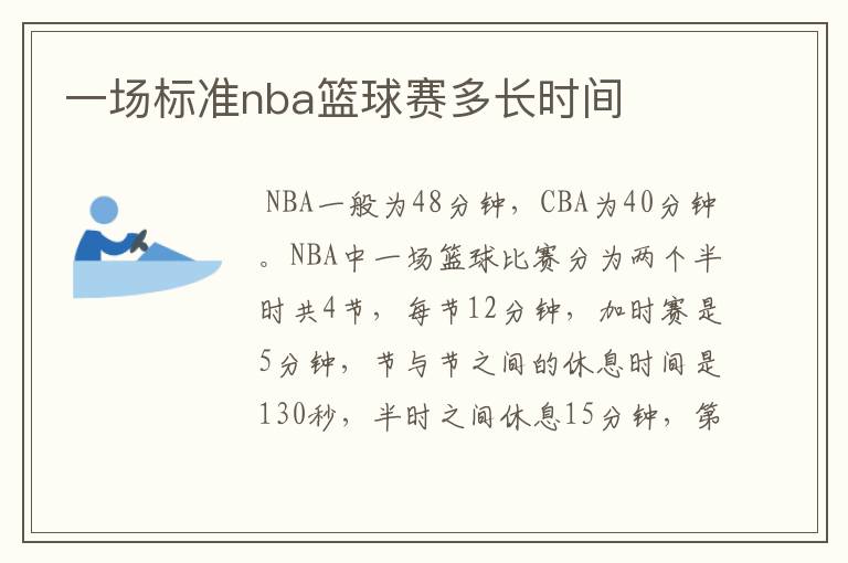 一场标准nba篮球赛多长时间