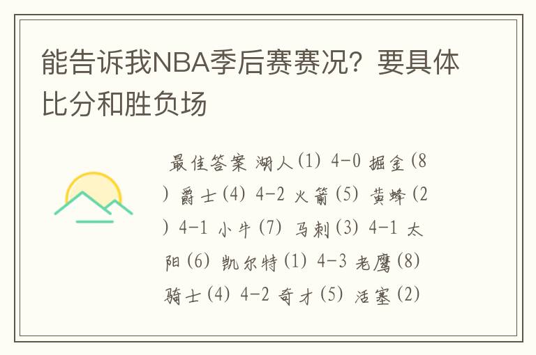能告诉我NBA季后赛赛况?要具体比分和胜负场