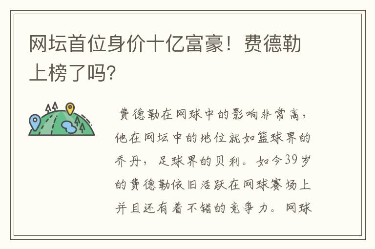 网坛首位身价十亿富豪!费德勒上榜了吗?