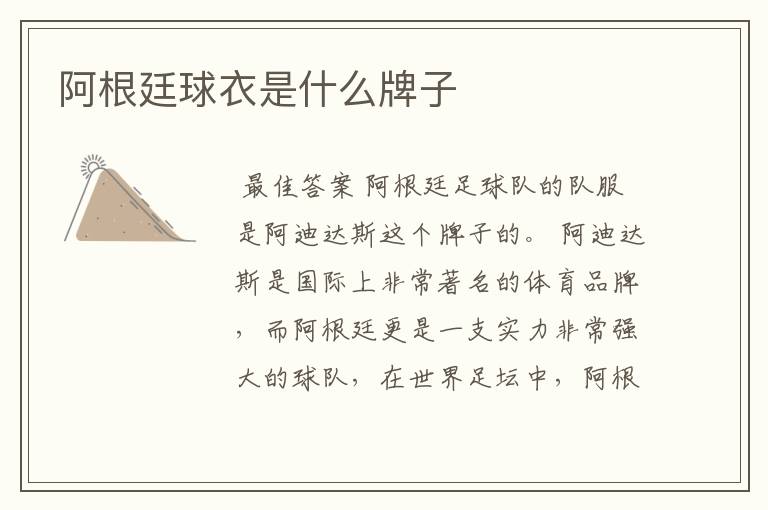 阿根廷球衣是什么牌子
