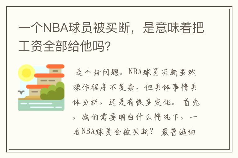 一个NBA球员被买断,是意味着把工资全部给他吗?
