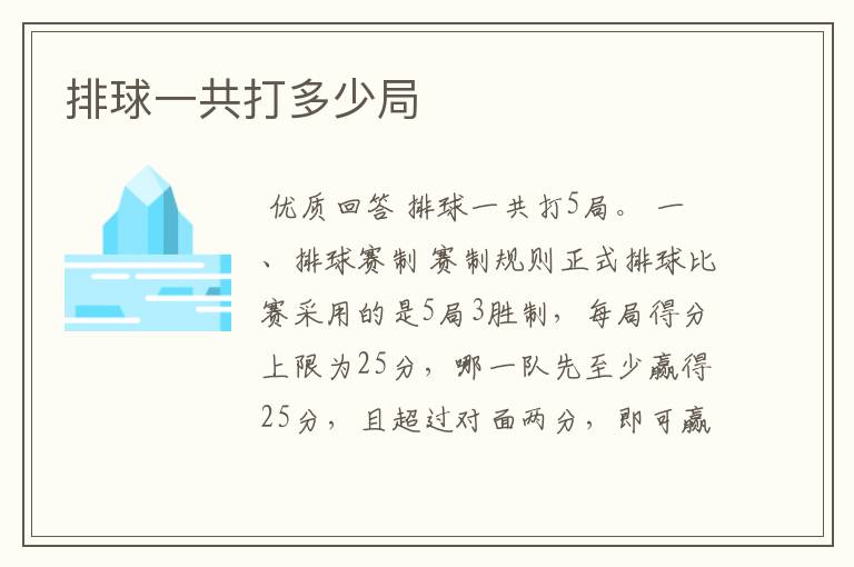 排球一共打多少局
