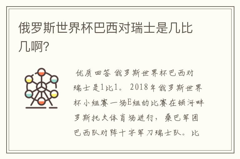 俄罗斯世界杯巴西对瑞士是几比几啊?