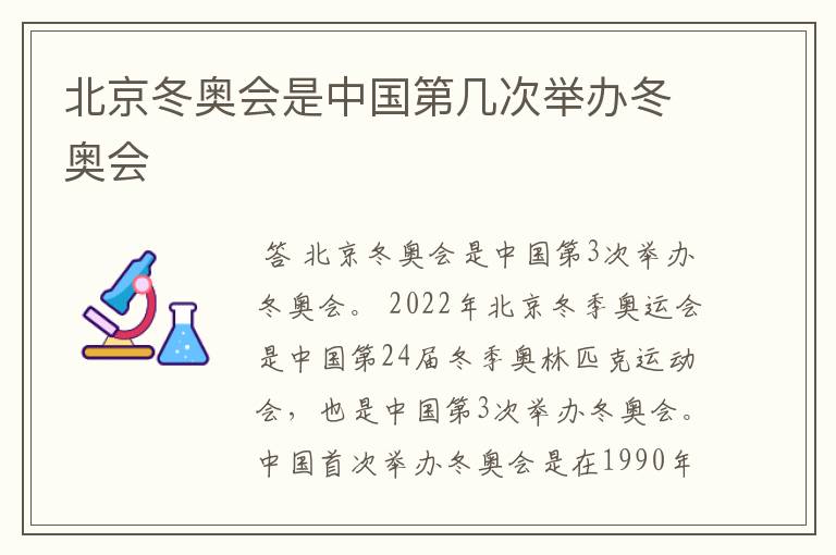 北京冬奥会是中国第几次举办冬奥会